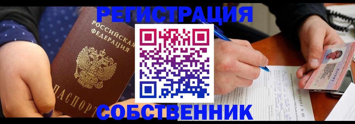 прописка от собственника в Железногорске